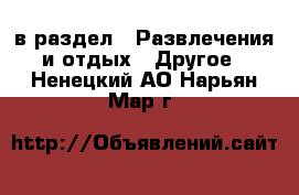  в раздел : Развлечения и отдых » Другое . Ненецкий АО,Нарьян-Мар г.